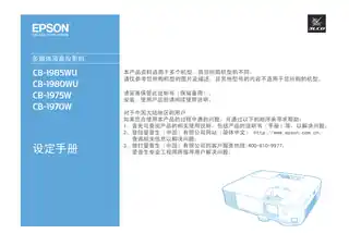 EPSON爱普生CB-1970W_1975W_1980WU_1985WU 设定手册